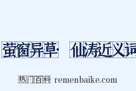 萤窗异草·仙涛近义词是什么意思的图片